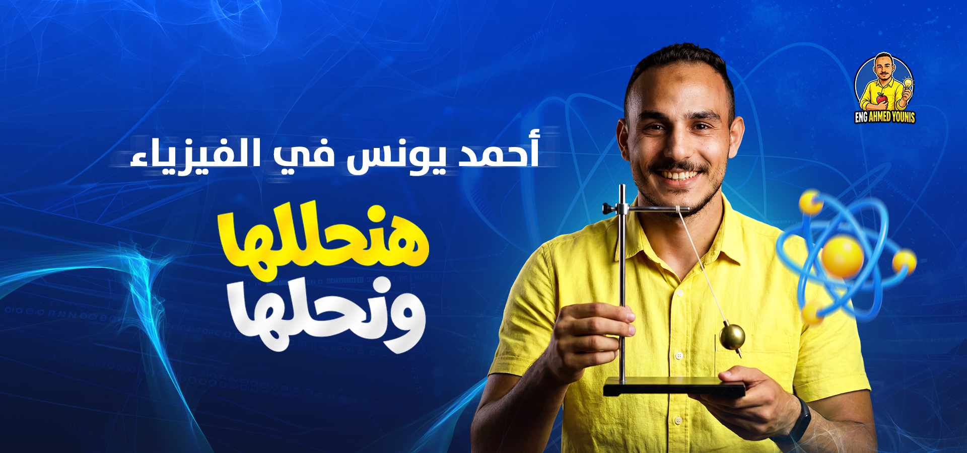 احمد يونس في الفيزياء | هنحللها ونحلها